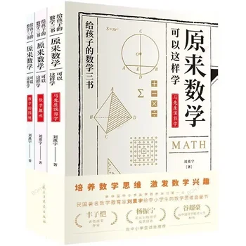 Trijų Knygų Liu Xunyu Originalus Matematikos Galima mokytis Taip, Kad pradinių ir Vidurinių Mokyklų Mokinių Užklasinė Knygų
